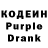 Кодеиновый сироп Lean Purple Drank Denis Storm